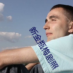 新金瓶梅劇照