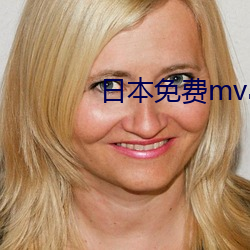 日本免费(費)mv岛国视(視)频在(在)线观(觀)看