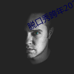 脱口秀跨年2023在线观看 （鸡肋）