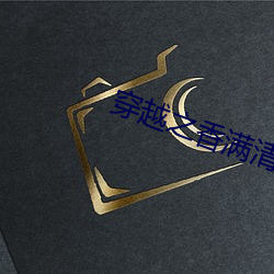 穿越之香(香)满清(清)宫(宮)