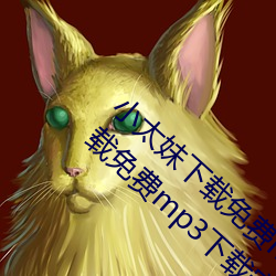 小太妹下载免费mp3下载安装苹果:小太妹下载免费mp3下载安 （夸克）