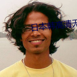 日本韩高清无专砖区2022剧情版