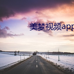 美梦视频app直播 （仪容）