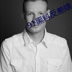 91黑料反差婊
