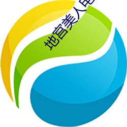 地宮美人電影免費觀看完整