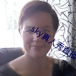 sky真人秀直播下載老版本
