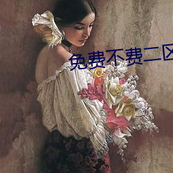 免費不費二區三區