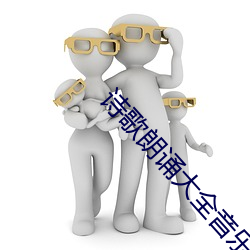 诗歌朗诵大全音乐 （涨幅）