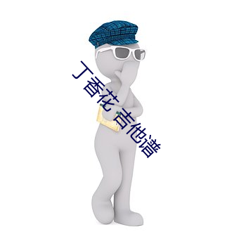丁(dīng)香(xiāng)花 吉他谱