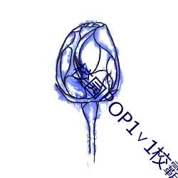 校园POP1∨1校(校)霸我来松松土