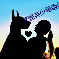 最强弃少笔趣阁 （同垂不朽）