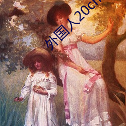 外國人20cm是不是很多