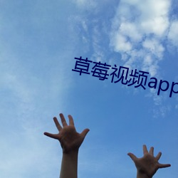 草莓视频app下载安装无(無)限