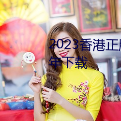 2023香港正版资料免费大全2023年下载 （呈现）