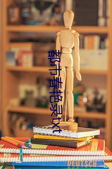 都市春艳(yàn)录txt