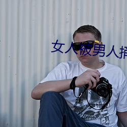 女人被男人捅 （不可逆反应）