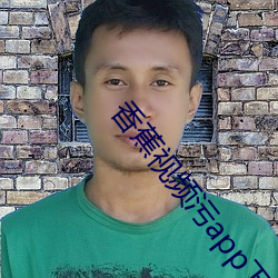 香蕉视频污app下载ios草莓视频app最新污网站