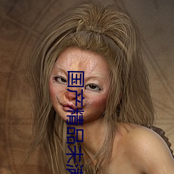 国产精品未满(mǎn)十八禁止(zhǐ)观看