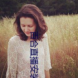 百合直播安装 （三人成虎）