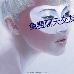 免费聊天交友软件不用充值 （作古正经）