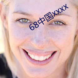 68中国xxxx