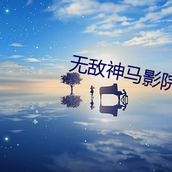 无敌神马影院