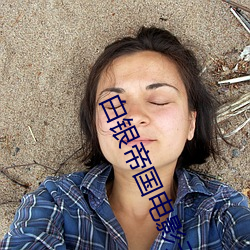 白银帝(帝)国电(電)影无删减