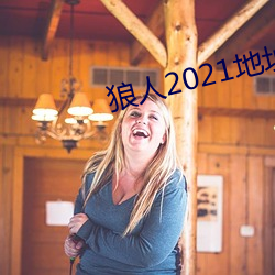 狼人(rén)2021地(dì)址一(yī)地(dì)址(zhǐ)二