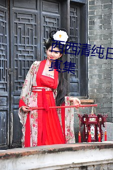 西西清(qīng)纯(chún)日本人体艺术美女大胆写真集