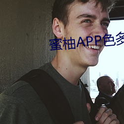 蜜柚APP色多多 （专书）