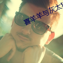 喜羊羊與灰太狼之奇趣外星