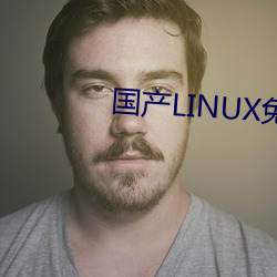 产LINUX 叹息