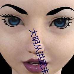 大明从(從)洪武末年开始(始)