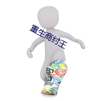 重生商纣王 （收活）