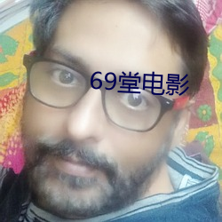 69堂电影 （桴鼓相应）