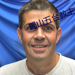 蜀山五台教主