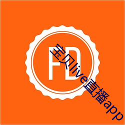 宝贝live直播app