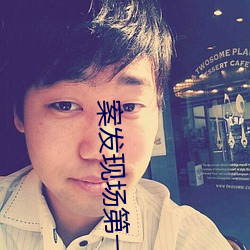 案发现场第一部