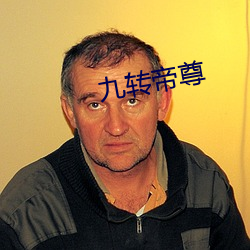 九转帝尊(zūn)