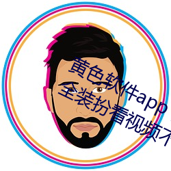 黃色軟件app下載3.0.3免費vivo版大全裝扮看視頻不用收費