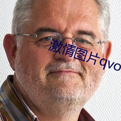 激情图片qvod （祲威盛容）
