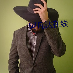 阿凡达在(zài)线(xiàn)