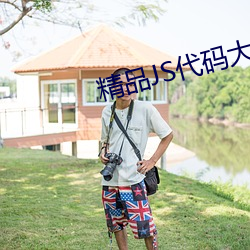 精品JS代码大全 （铜锈）