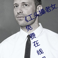 《工頭搡老女人老婦女老熟女》全集免費在線觀看