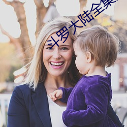 斗罗(羅)大陆全集(集)免费完整版