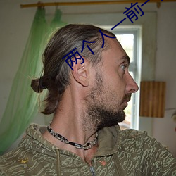 两个(個)人一(一)前一(一)后的上我(我)三明