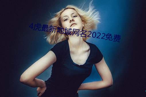 4虎最新地域网名2022免费