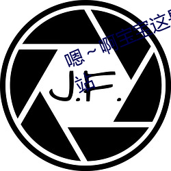 嗯～啊宝宝这是山上没人叫大声点网站 （大杖则走）