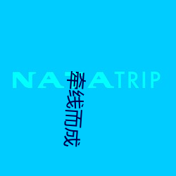 牽線而成