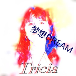 梦想DREAM